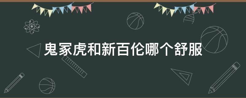 鬼冢虎和新百伦哪个舒服（鬼冢虎和nb哪个好）