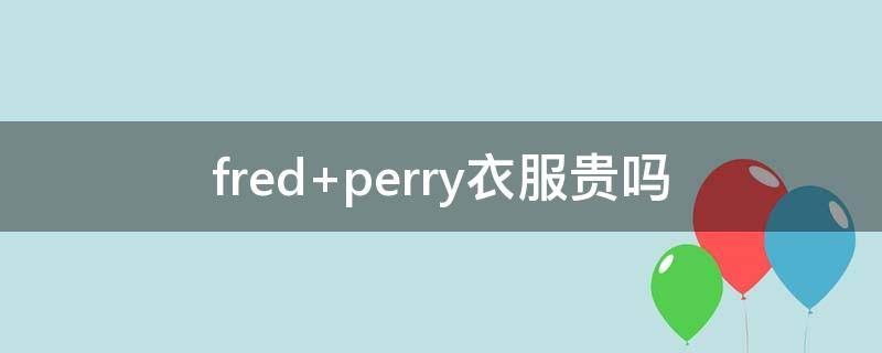 fred perry衣服贵吗