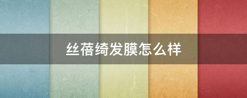 丝蓓绮发膜怎么样（丝蓓绮发膜好用吗）