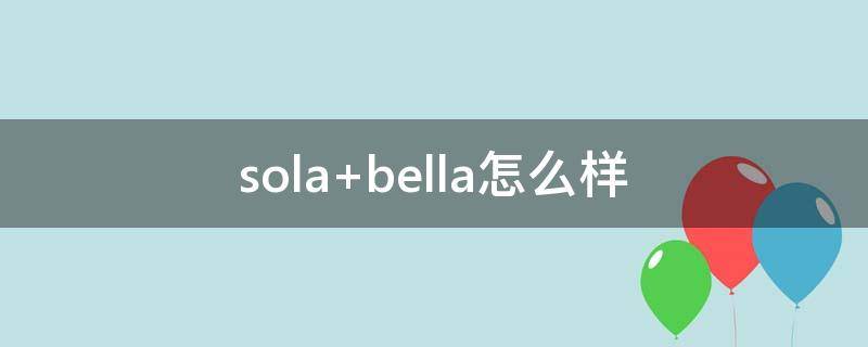 sola bella怎么样