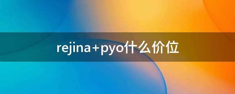 rejina pyo什么价位