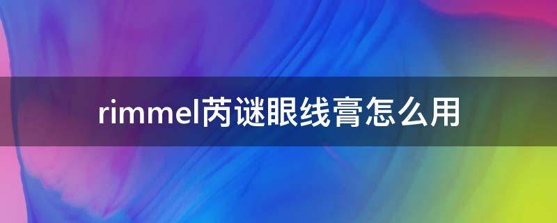 rimmel芮谜眼线膏怎么用 芮谜品牌