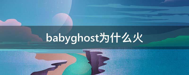 babyghost为什么火 babydoge为什么下架