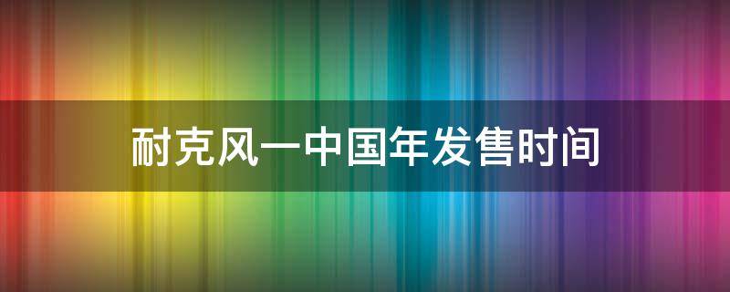 耐克风一中国年发售时间（耐克风一发售价）