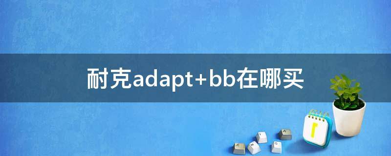 耐克adapt 耐克adapt老版本下载