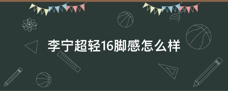 李宁超轻16脚感怎么样（李宁 超轻16）