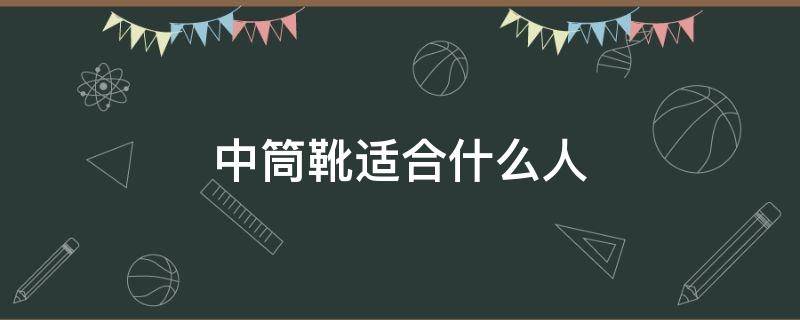 中筒靴适合什么人（中筒靴好看吗）