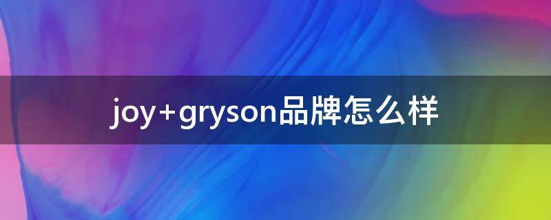 joy gryson品牌怎么样