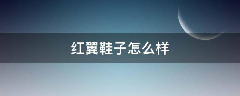 红翼鞋子怎么样（红翼鞋哪款最经典?）