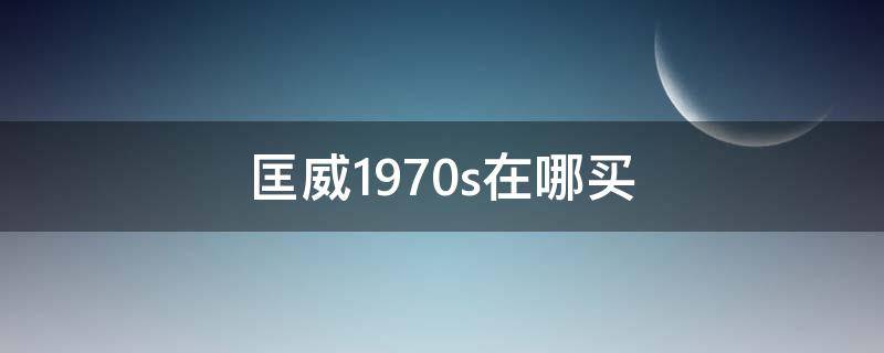 匡威1970s在哪买 匡威1970s在哪买的到