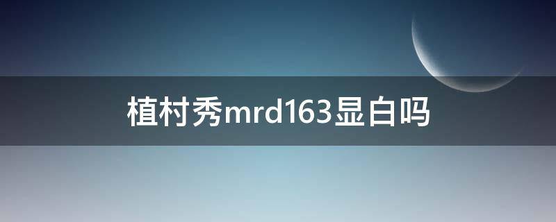 植村秀mrd163显白吗(植村秀mrd163真假对比)