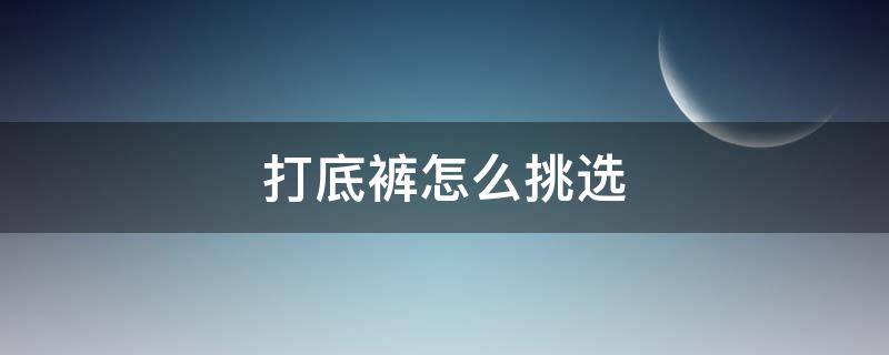 打底裤怎么挑选
