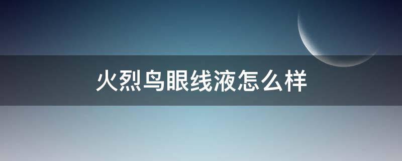 火烈鸟眼线液怎么样（火烈鸟眼线笔怎么样）