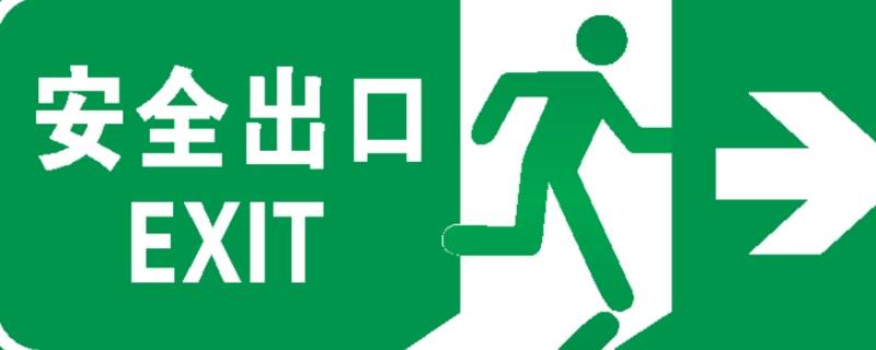 安全出口标志距离地面多高 安全出口标志距离地面高度