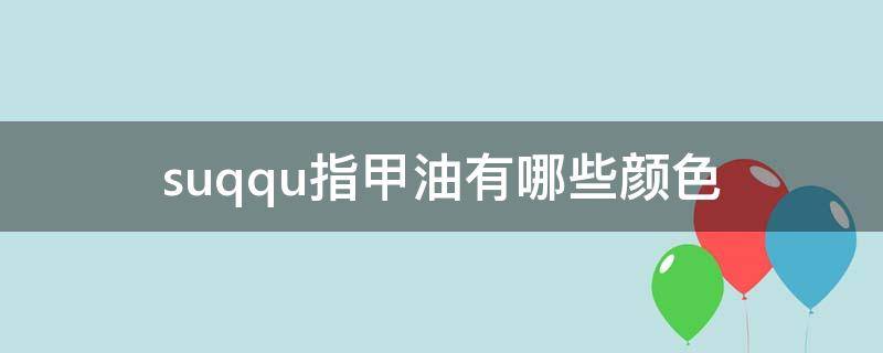 suqqu指甲油有哪些颜色 the colorist指甲油
