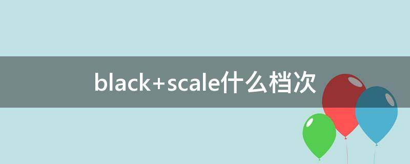 black scale什么档次
