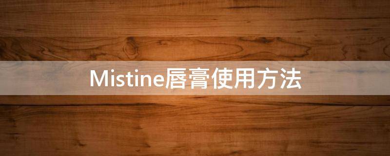 Mistine唇膏使用方法（miniso唇膏）