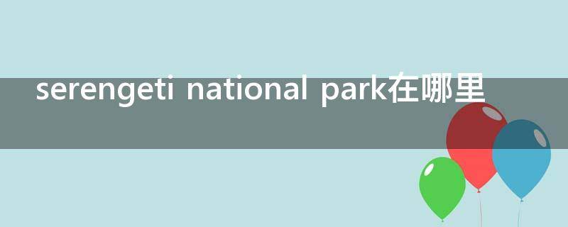 serengeti serengeti plains