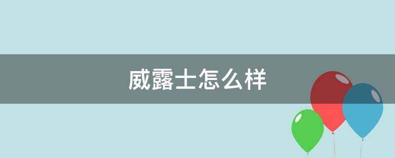 威露士怎么样（威露士测评）