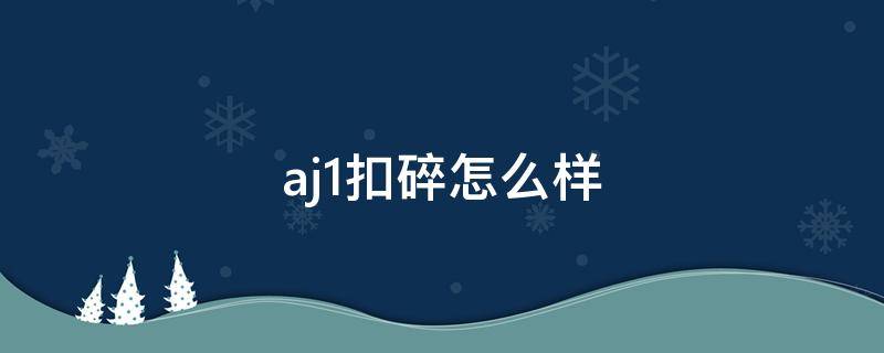 aj1扣碎怎么样（aj1扣碎是致敬哪一场比赛）