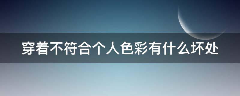 穿着不符合个人色彩有什么坏处 穿不符合自己气质的衣服