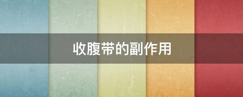 收腹带的副作用（收腹带有副作用吗?）