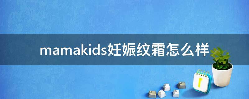 mamakids妊娠纹霜怎么样 mamakids妊娠纹霜真假鉴别