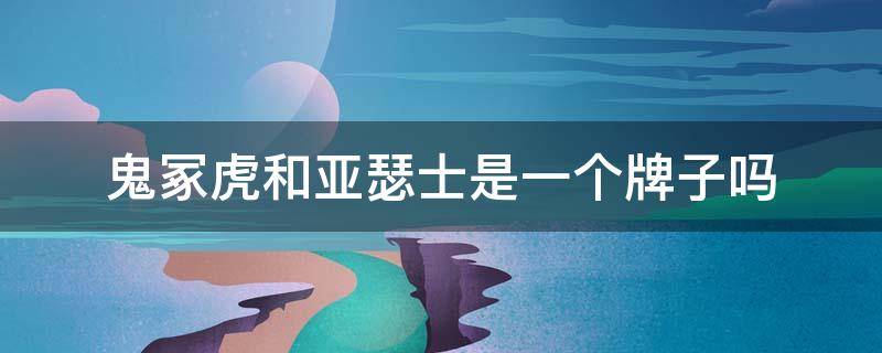 鬼冢虎和亚瑟士是一个牌子吗 亚瑟士属于什么档次的品牌
