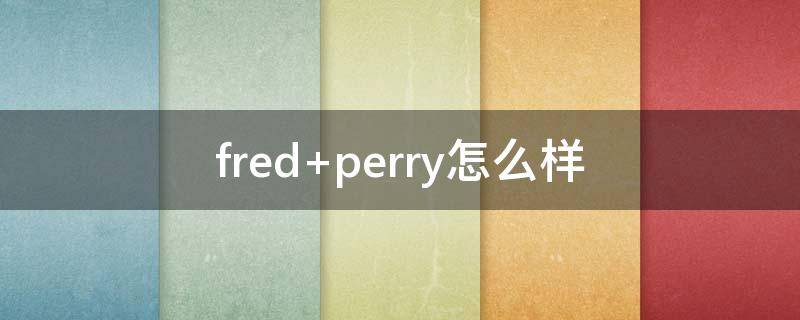 fred perry怎么样