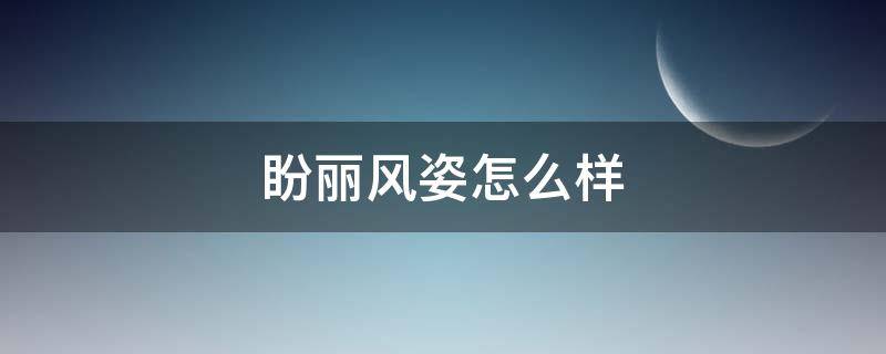 盼丽风姿怎么样 盼丽风姿官方旗舰店