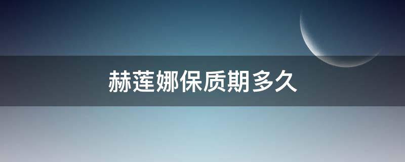 赫莲娜保质期多久（赫莲娜效期）