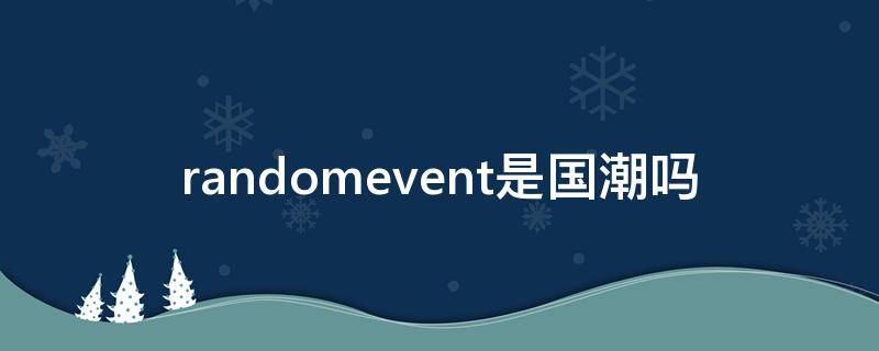 randomevent是国潮吗（randomevent品牌风格介绍）