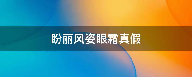 盼丽风姿眼霜真假 盼丽风姿眼霜真假对比图