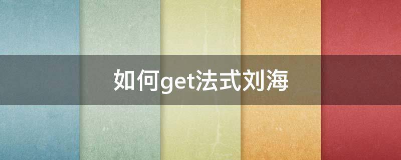 如何get法式刘海 法式刘海怎么扎起来好看
