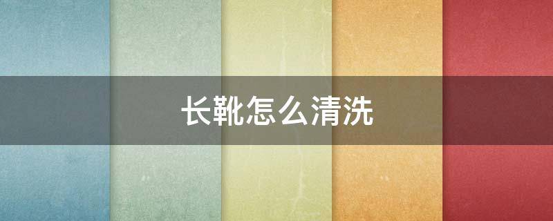 长靴怎么清洗 长靴怎么清洗里面