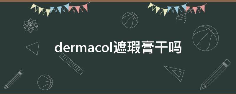 dermacol遮瑕膏干吗 octard遮瑕膏
