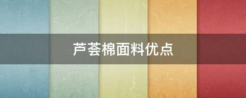 芦荟棉面料优点（芦荟棉面料的优缺点）