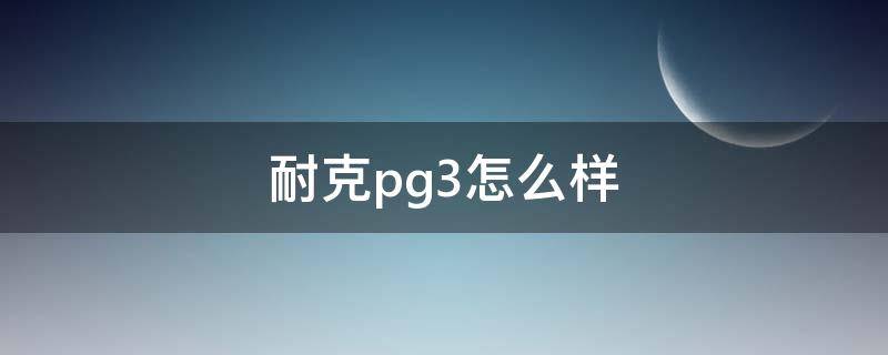 耐克pg3怎么样（nike pg 3实战测评）