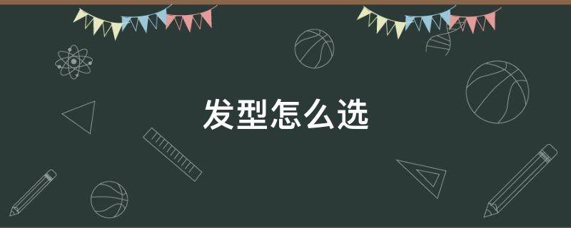 发型怎么选 发型怎么选适合自己