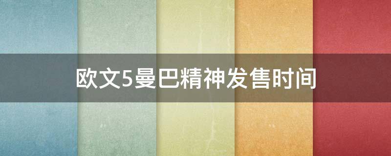 欧文5曼巴精神发售时间（欧文5曼巴精神后面的签名）