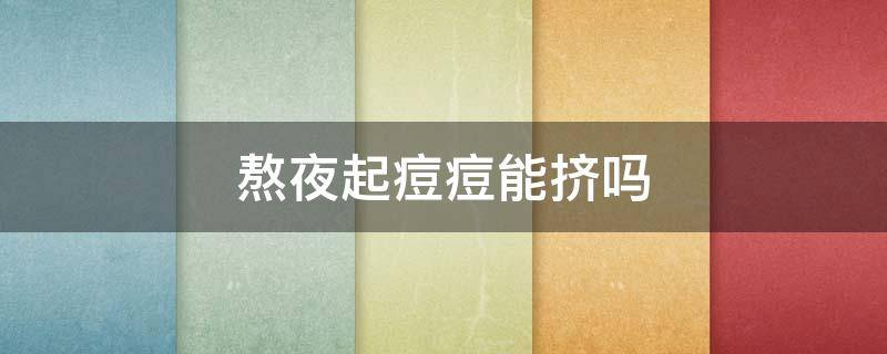 熬夜起痘痘能挤吗 熬夜起的痘痘几天能消退