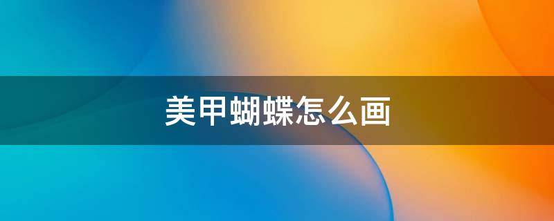 美甲蝴蝶怎么画 美甲蝴蝶画法