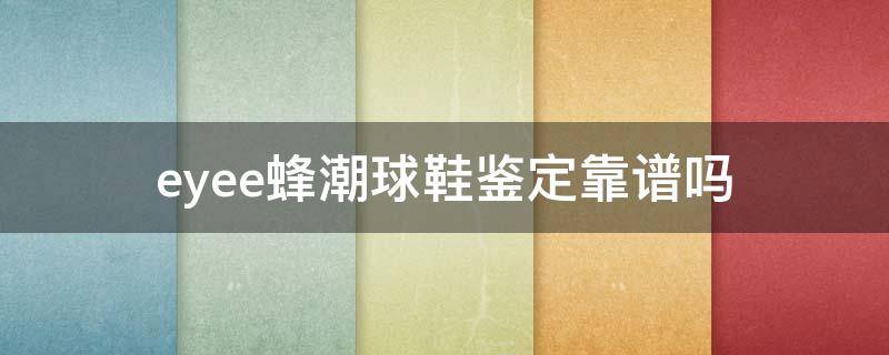 eyee蜂潮球鞋鉴定靠谱吗