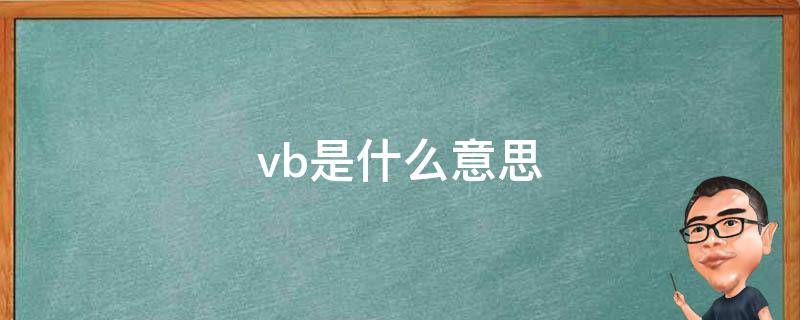 vb是什么意思