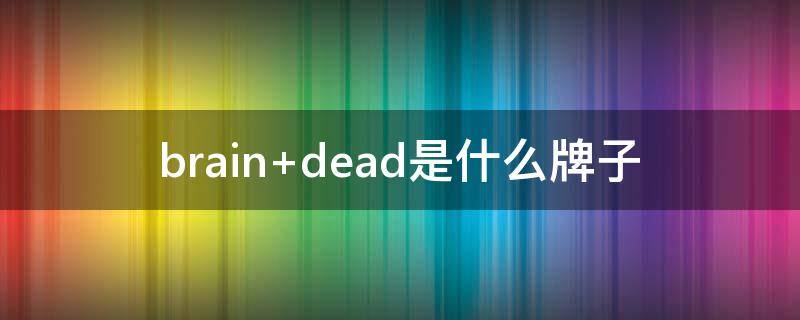 brain dead是什么牌子