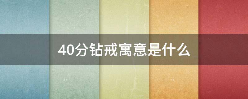 40分钻戒寓意是什么 40分的钻戒大概在什么价位