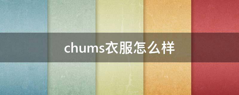 chums衣服怎么样