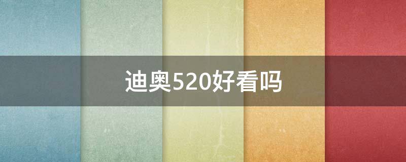 迪奥520好看吗 迪奥520好不好