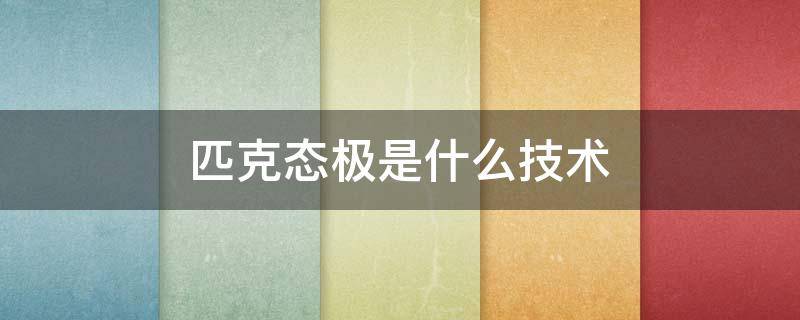 匹克态极是什么技术（匹克态极是什么材料）