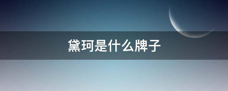 黛珂是什么牌子（黛珂是属于什么档次）